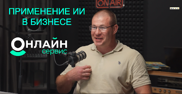 Подкаст: Применение ИИ в бизнесе в 2026 года